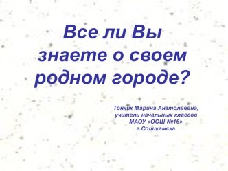 Все ли Вы знаете о своем родном городе? презентация к уроку (2 класс)