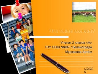 Проект Пейте, дети, молоко! проект (1 класс) по теме