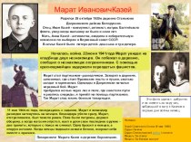Боевой листок Марат Иванович Казей презентация к уроку (2 класс) по теме