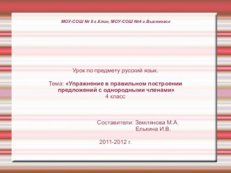 Упражнение в правильном построении предложений с однородными членами презентация урока для интерактивной доски по русскому языку (4 класс) по теме