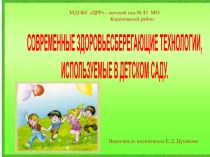 Презентация для родительского собрания Здоровьесберегающие технологии в ДОУ презентация к уроку (подготовительная группа)