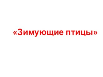 Зимующие птицы план-конспект занятия по окружающему миру (старшая группа)