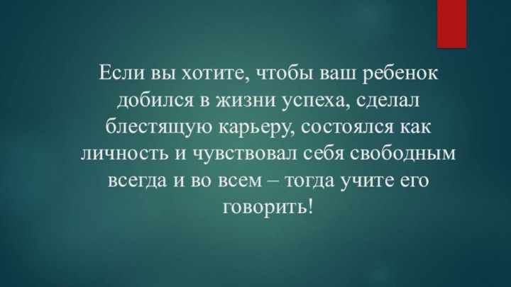 Если вы хотите, чтобы ваш ребенок добился в жизни успеха, сделал блестящую
