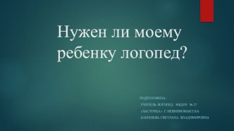 Нужен ли моему ребенку логопед? консультация по логопедии