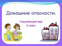 Урок окружающего мира 2 класс Тема урока: Домашние опасности. Пожар план-конспект урока по окружающему миру (3 класс)