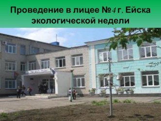Экологическая неделя презентация к уроку (1, 2, 3, 4 класс)