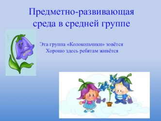 преобразование предметно-пространственной среды в соответствии с федеральным государственным образовательным стандартом дошкольного образования. презентация к уроку (средняя группа)