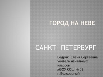 Презентация к уроку окружающего мира Город на Неве для 2 класса УМКГармония. презентация к уроку (окружающий мир, 2 класс) по теме