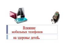 Влияние мобильных телефонов на здоровье детей. консультация по зож по теме