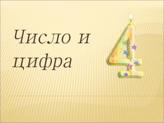 Урок - презентация. Математика 1 класс. Число и цифра 4. ОСШкола 2100 презентация к уроку по математике (1 класс) по теме