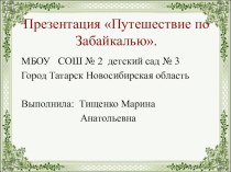 Путешествие по Забайкалью. презентация к уроку (средняя группа)