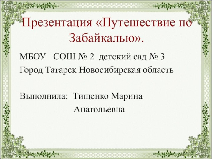 Презентация «Путешествие по Забайкалью».МБОУ  СОШ № 2 детский сад № 3