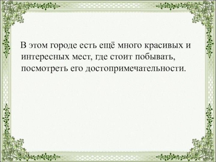 В этом городе есть ещё много красивых и интересных мест,