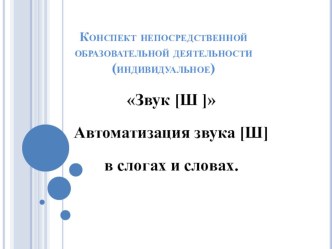 презентация Конспект непосредственной образовательной деятельности (индивидуальная) презентация к занятию по логопедии (старшая группа)