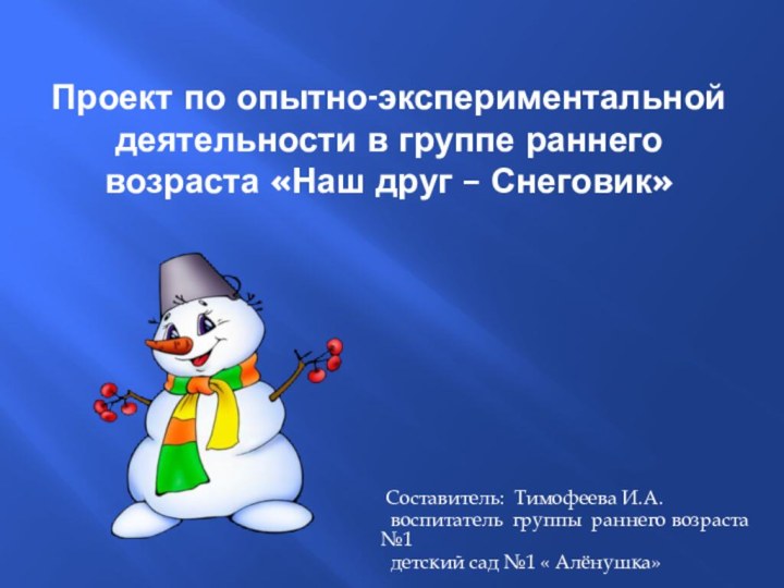 Проект по опытно-экспериментальной деятельности в группе раннего возраста «Наш друг – Снеговик»