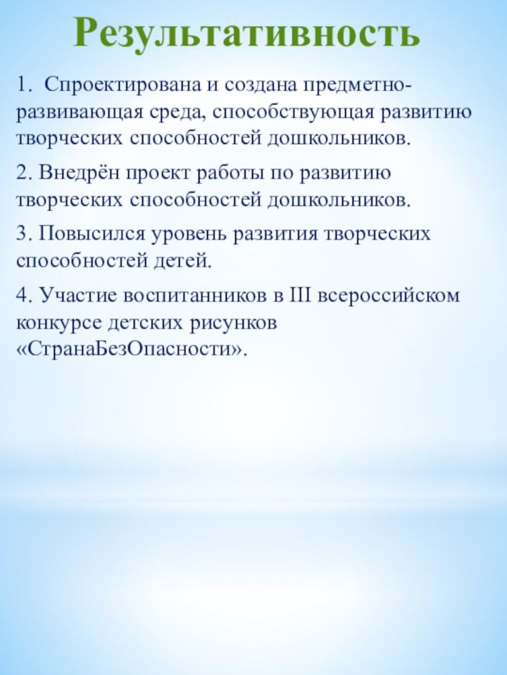 Результативность1. Спроектирована и создана предметно-развивающая среда, способствующая развитию творческих способностей дошкольников.2. Внедрён