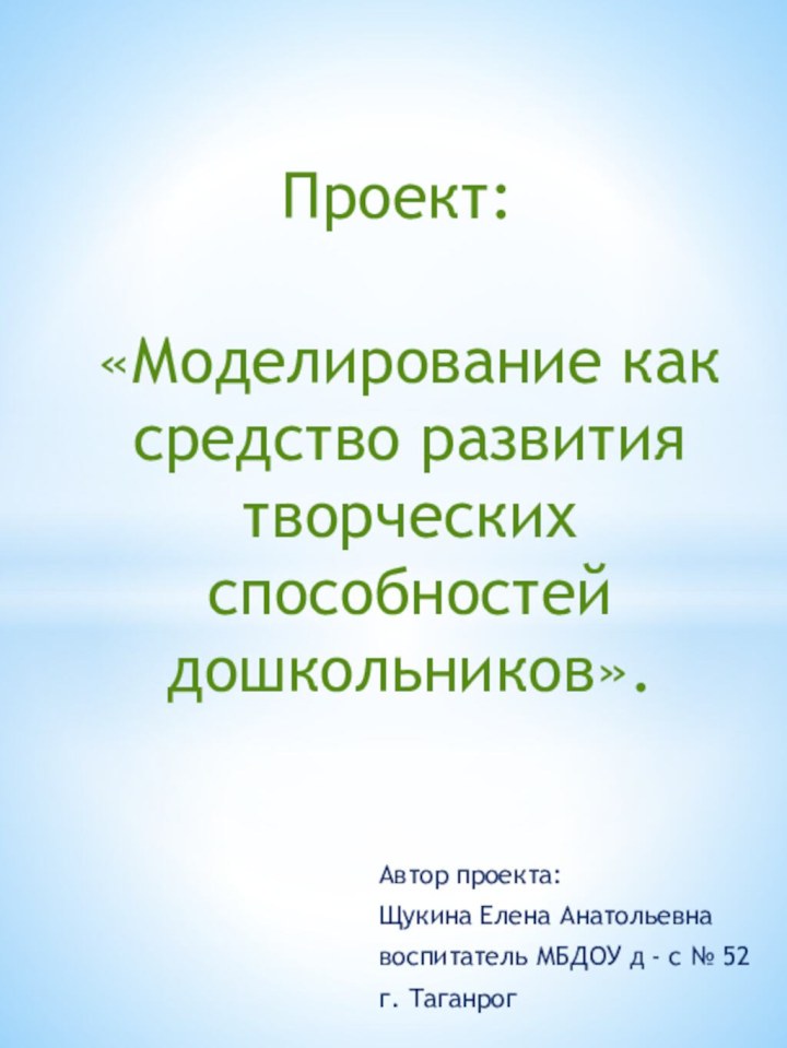 Автор проекта:Щукина Елена Анатольевнавоспитатель МБДОУ д - с № 52г. Таганрог