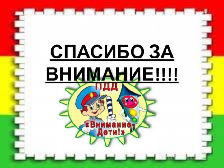 СПАСИБО ЗА ВНИМАНИЕ!!!!