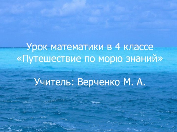 Урок математики в 4 классе «Путешествие по морю знаний»Урок математики в 4