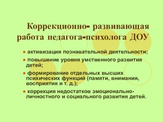 korrekcionno-razvivayushchaya rabota psihologa