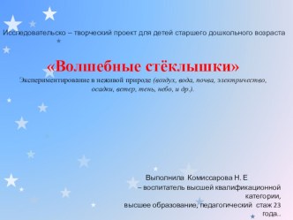 Волшебные стёклышки. Экспериментирование в неживой природе (вода, воздух, почва, осадки, тень, небо, электричество, и др.). проект по окружающему миру (подготовительная группа) по теме