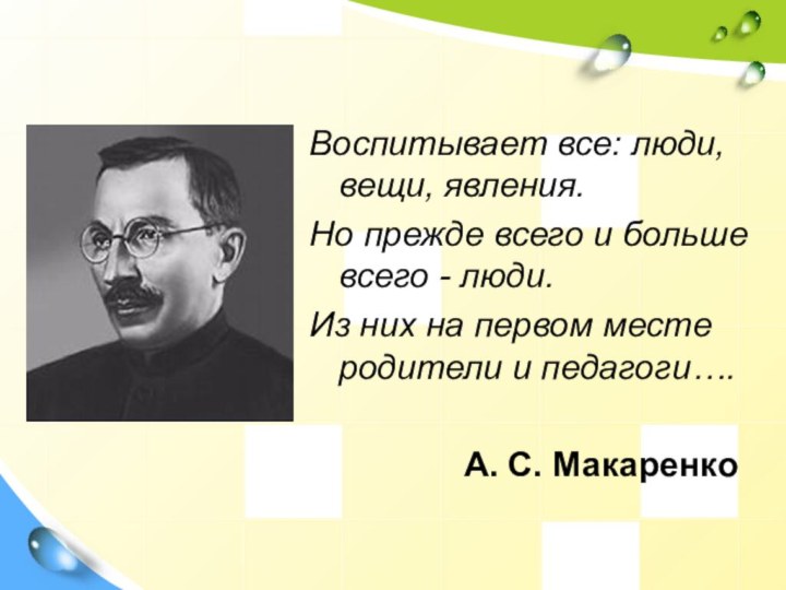 Воспитывает все: люди, вещи, явления.Но прежде всего и больше всего - люди.Из них