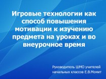 Доклад по теме: Игровые технологии как способ повышения мотивации к изучению предмета на уроках и во внеурочное время учебно-методический материал