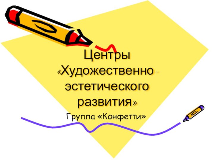 Центры «Художественно-эстетического развития»Группа «Конфетти»