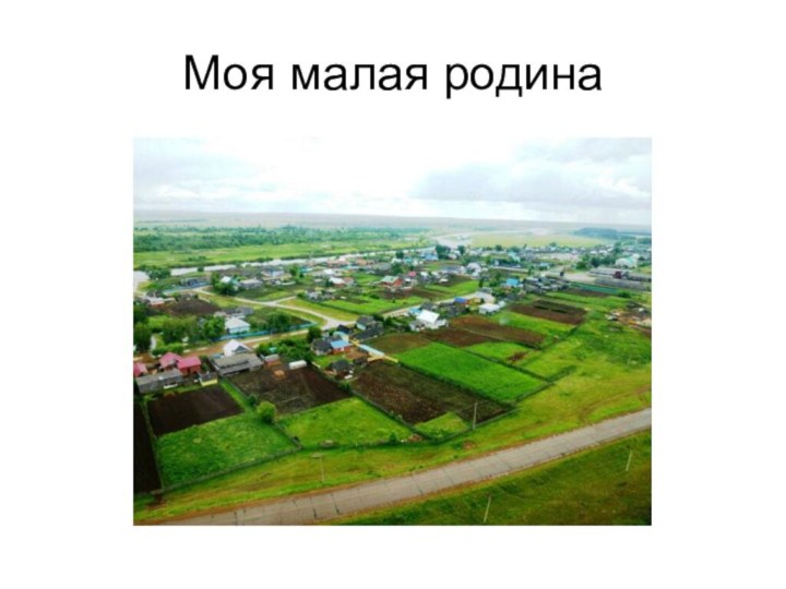 Моя малая родина