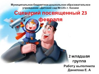 Сценарий посвященный 23 февраля презентация к уроку (младшая группа)