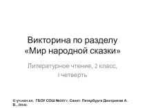 Мир народной сказки презентация-викторина для командной игры на уроке литературного чтения во 2 классе презентация к уроку по чтению (2 класс)