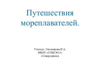 Презентация Путешествие мореплавателей презентация к уроку по окружающему миру (4 класс)