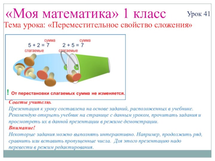 «Моя математика» 1 классУрок 41Тема урока: «Переместительное свойство сложения»Советы учителю.Презентация к уроку