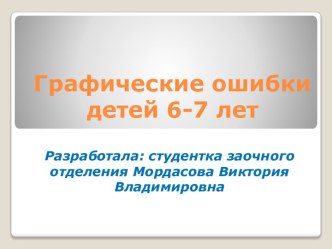 Графические ошибки детей 6-7 лет презентация к уроку по логопедии по теме