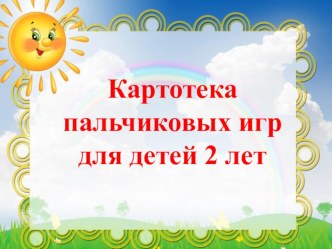 Картотека пальчиковых игр для детей 2 лет картотека (младшая группа)