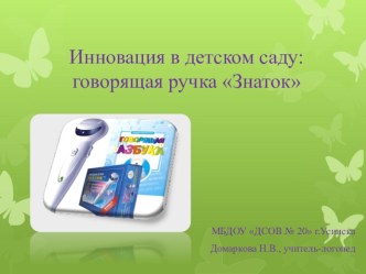 Применение электронной ручки Знаток в ДОУ презентация к уроку по развитию речи (младшая, средняя, старшая, подготовительная группа)