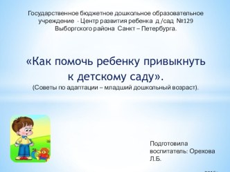 Как помочь ребенку привыкнуть к детскому саду. консультация (младшая группа)