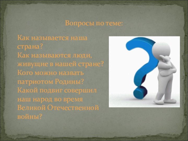 Как называется наша страна? Как называются люди, живущие в нашей стране? Кого