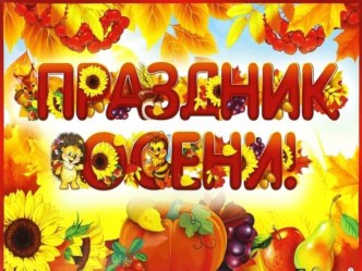 разноцветная осень презентация к уроку (старшая группа)