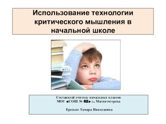 ТЕХНОЛОГИЯ РАЗВИТИЯ КРИТИЧЕСКОГО МЫШЛЕНИЯ презентация к уроку