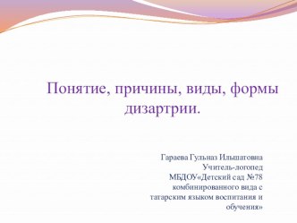 Понятие, причины, виды, формы дизартрии. презентация по логопедии