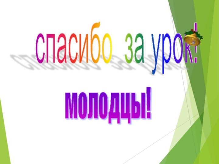 спасибо за урок! молодцы!