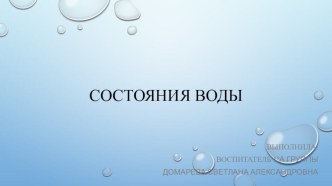 Состояния воды презентация к уроку по окружающему миру (старшая группа)