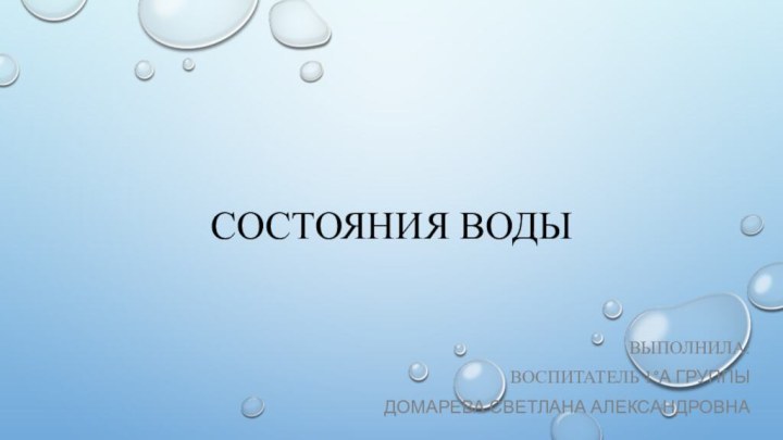 CОСТОЯНИЯ ВОДЫВыполнила: Воспитатель 1°А группыДомарева Светлана Александровна