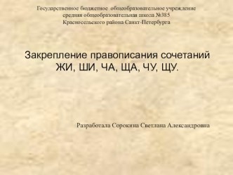 Закрепление правописания сочетаний ЖИ, ШИ, ЧА, ЩА, ЧУ, ЩУ. ( презентация к уроку) презентация к уроку по русскому языку (1 класс) по теме