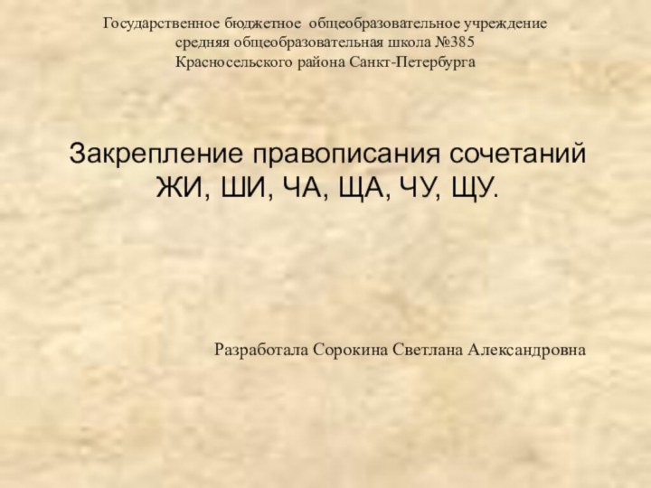 Государственное бюджетное общеобразовательное учреждение средняя общеобразовательная школа №385 Красносельского района Санкт-Петербурга  