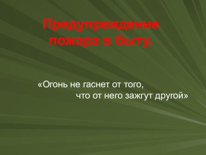 Предупреждение пожара в быту. «Огонь не гаснет от того,