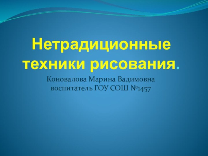 Нетрадиционные  техники рисования.Коновалова Марина Вадимовна