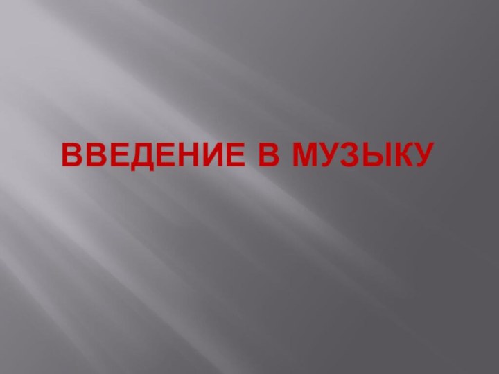 ВВЕДЕНИЕ В МУЗЫКУ