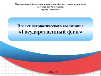 Проект-презентация Государственный Флаг презентация к уроку (подготовительная группа)